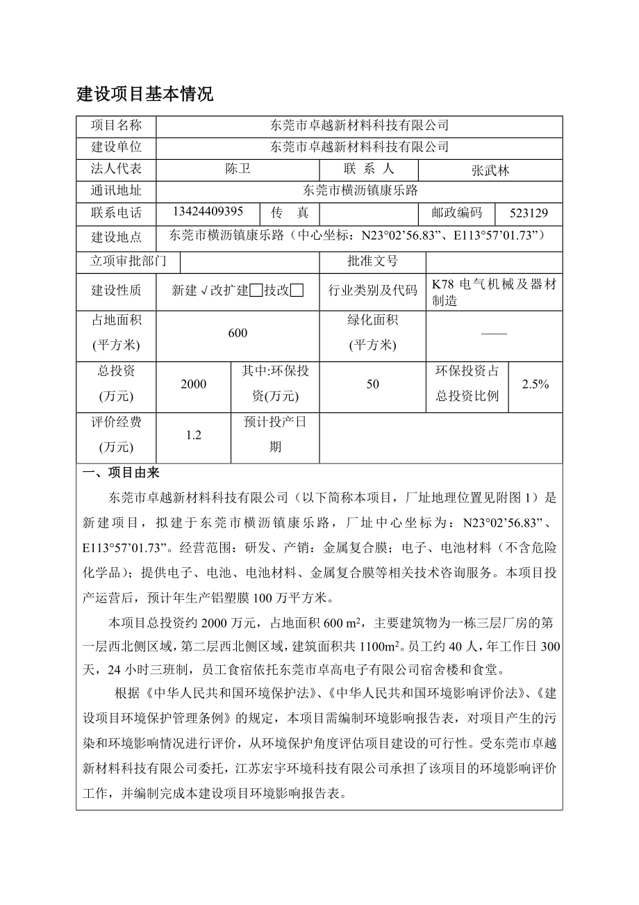 环境影响评价全本公示简介：东莞市卓越新材料科技有限公司3055.doc_第3页