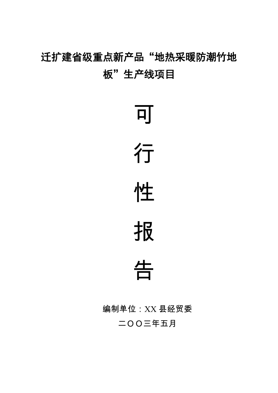 产15万m2地热采暖防潮竹地板生产线项目项目可行性研究报告06814.doc_第1页