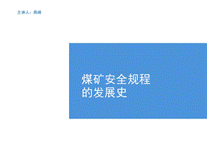 煤矿安全规程的发展史课件.ppt