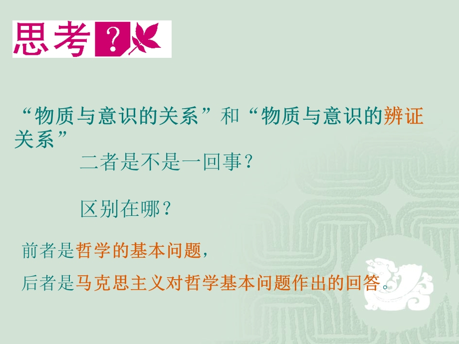 物质与意识的辩证关系组合版课件.ppt_第2页