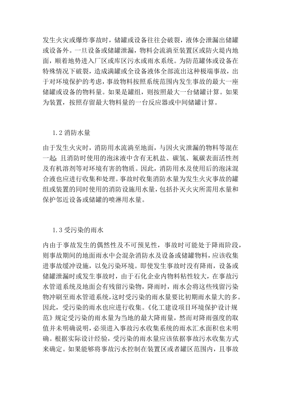 石油化工企业污水收集系统设计探讨.doc_第2页