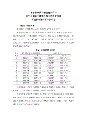 环境影响评价报告公示：顺康沙石销售旧三建筑石料用灰岩矿环境影响评价第一次一建环评报告.doc