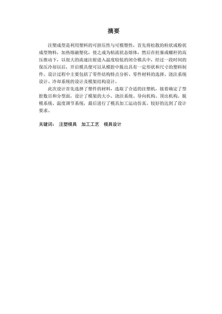 毕业设计（论文）合页盖注塑模具设计.doc_第1页