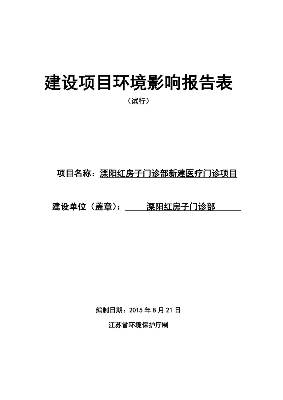 环境影响评价报告全本公示简介：溧阳红房子门诊部新建医疗门诊项目环境影响评价文件的公示5342.doc_第1页