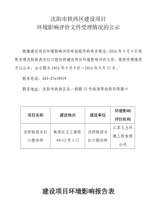 环境影响评价报告公示：铁西关红口腔诊所[点击这里打开或下载]Copyrig环评报告.doc