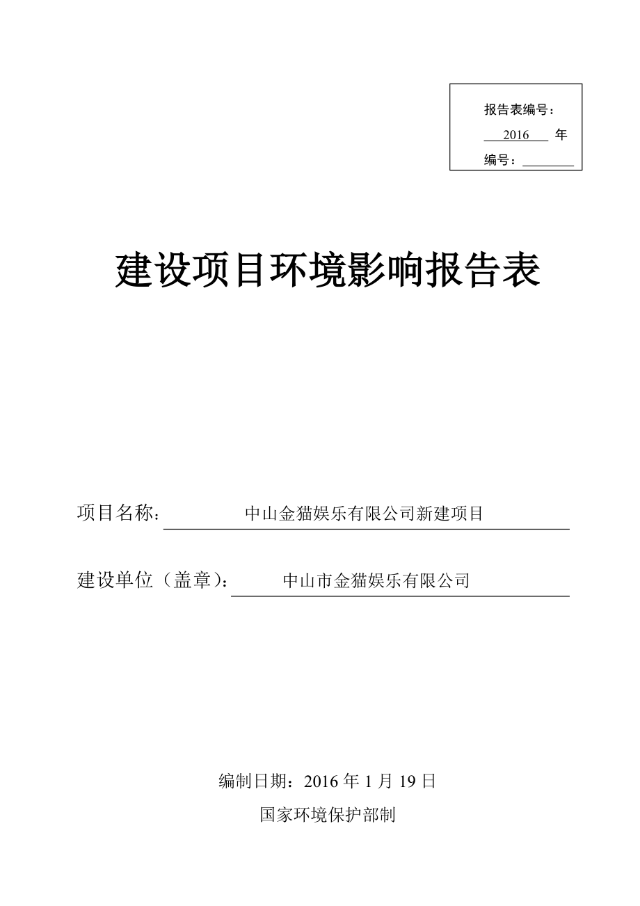 环境影响评价报告公示：中山金猫娱乐新建建设地点广东省中山市火炬开发区中环评报告.doc_第1页