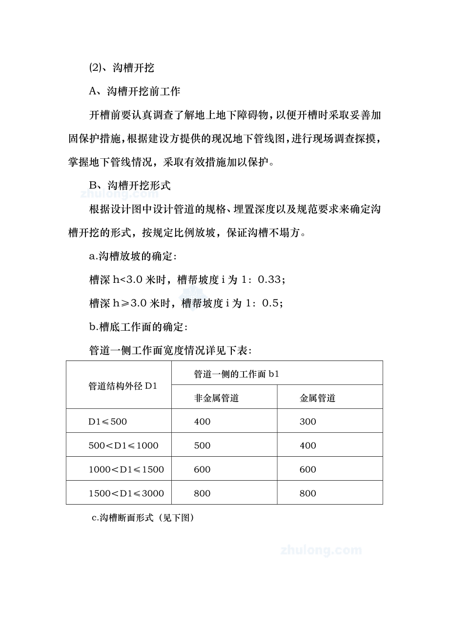 排水管道施工方法和技术措施.doc_第2页