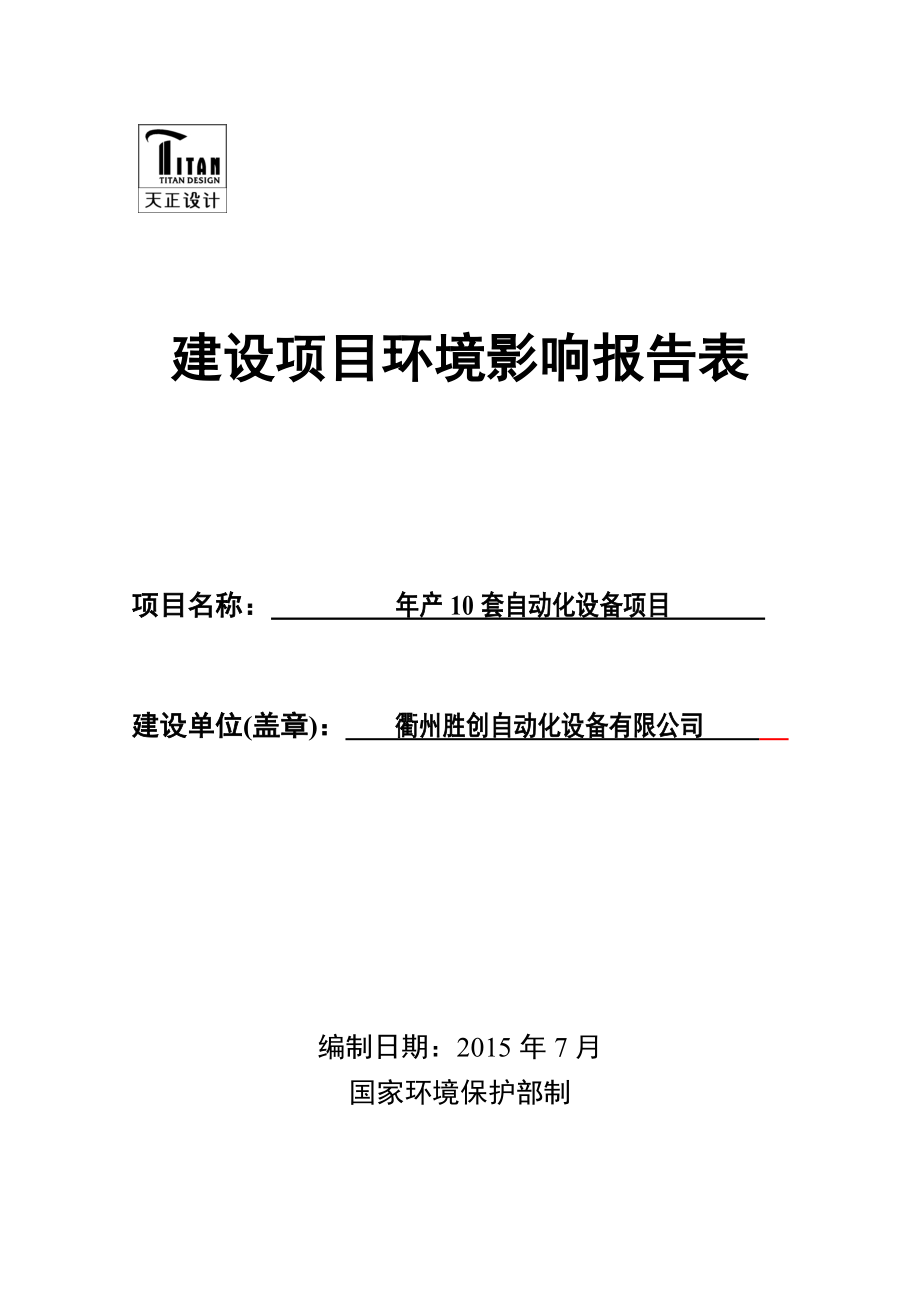 环境影响评价报告公示：胜创自动化设备套自动化设备环境影响报告表的公告环评报告.doc_第1页