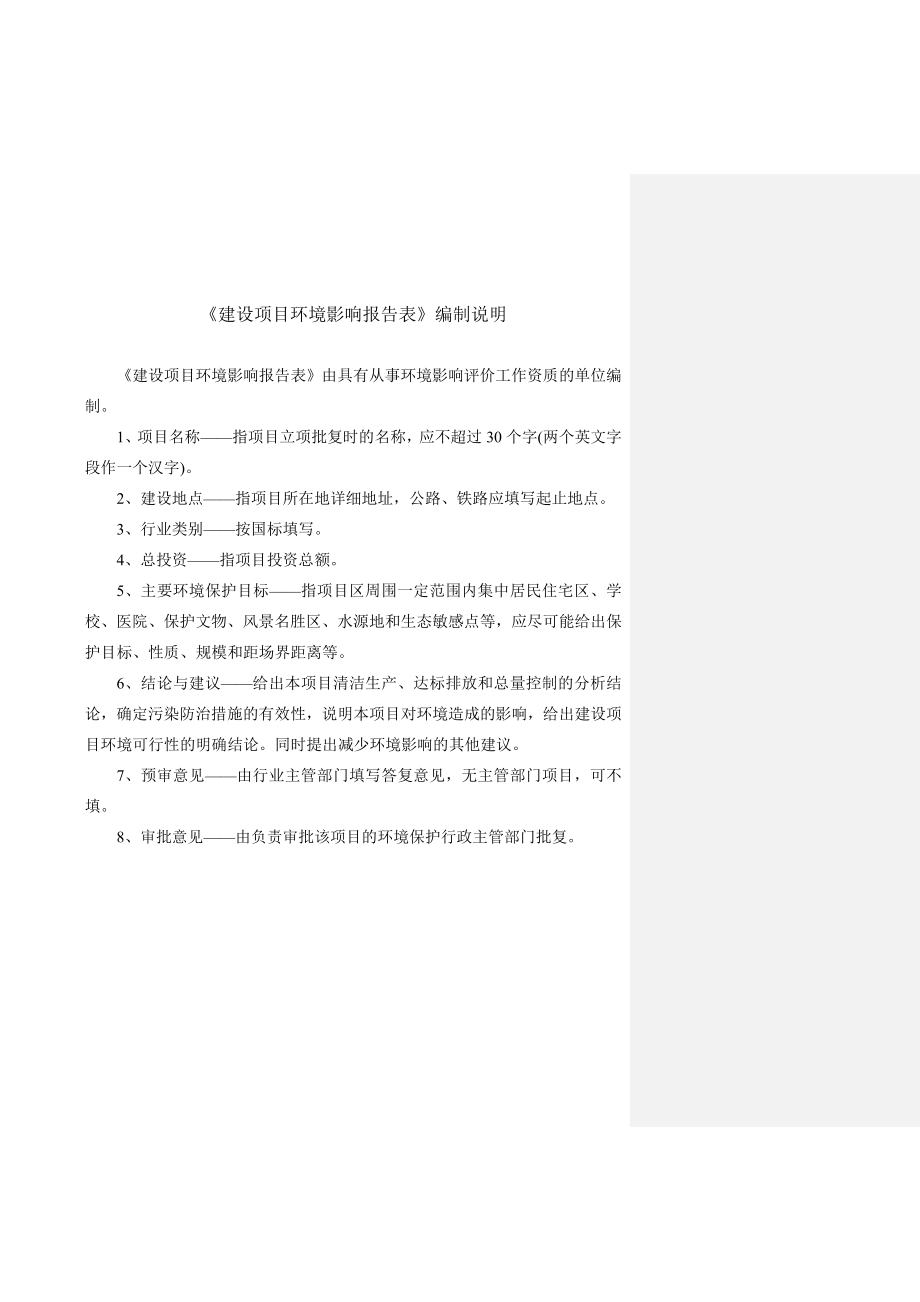 环境影响评价报告全本公示简介：1新建粮食机械及可编程控制器生产项目仪征市新集镇八桥工业集中区扬州双洪机械有限公司南通天虹环境科学研究所有限公司4102新建.doc_第2页