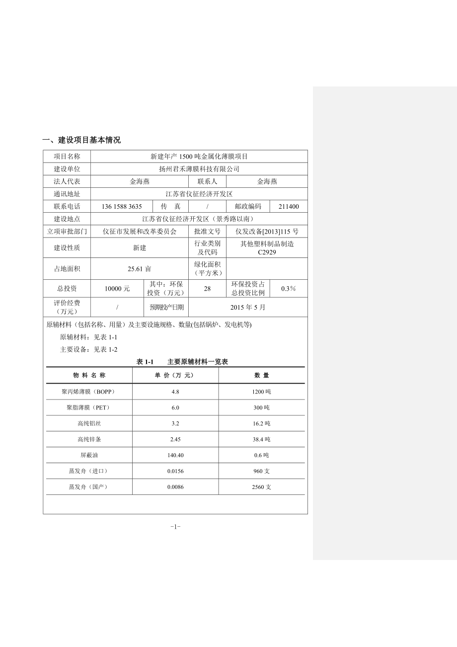 环境影响评价报告全本公示简介：1新建粮食机械及可编程控制器生产项目仪征市新集镇八桥工业集中区扬州双洪机械有限公司南通天虹环境科学研究所有限公司4102新建.doc_第3页