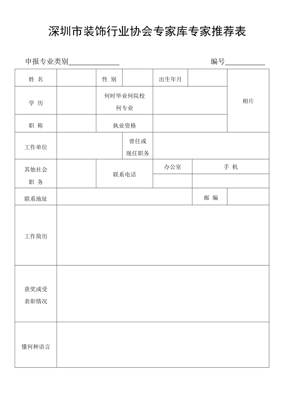 深圳市装饰行业协会专家库专家推荐表.doc_第1页