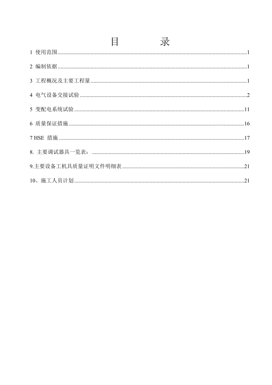 XXX10KV配电室交接试验及系统试验方案.doc_第3页