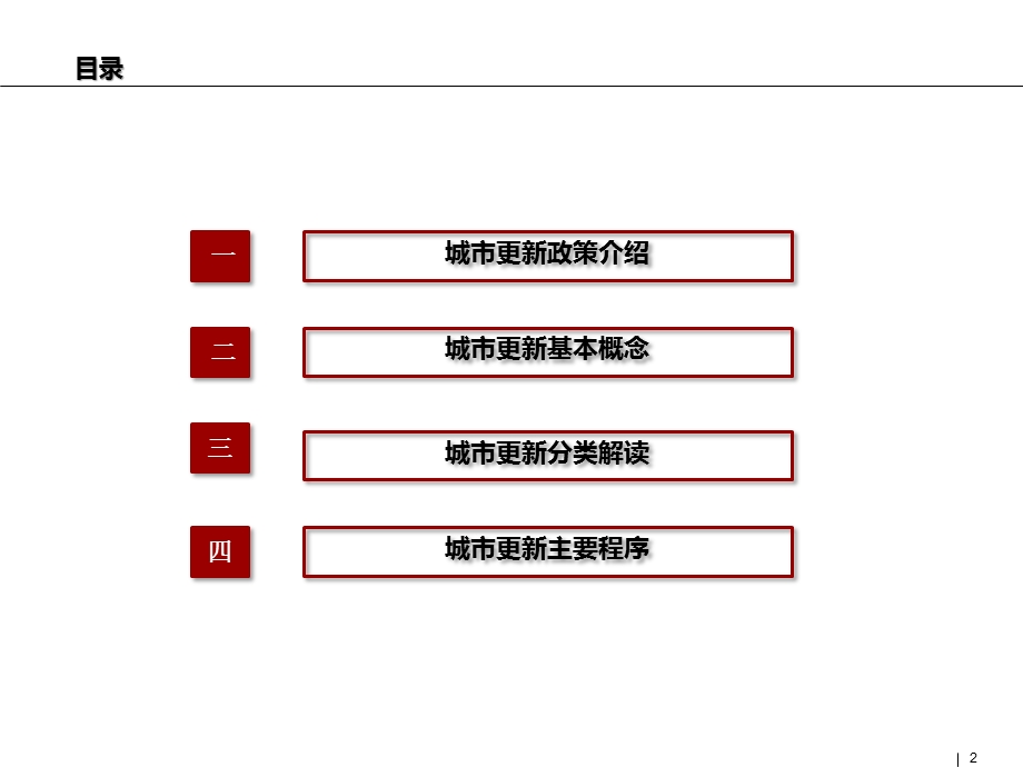 深圳市城市更新改造政策解读和工作步骤流程整理课件.pptx_第2页