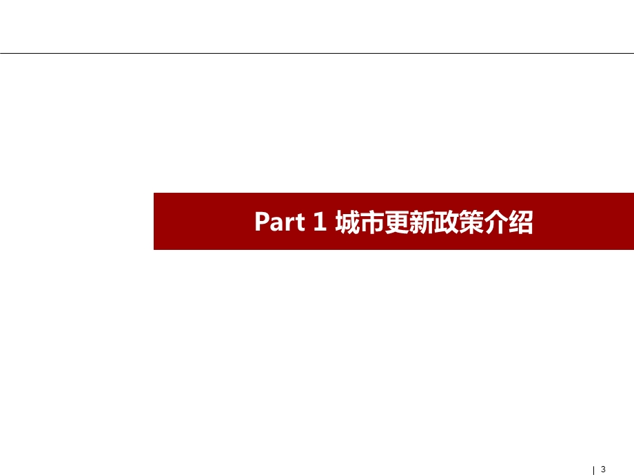 深圳市城市更新改造政策解读和工作步骤流程整理课件.pptx_第3页