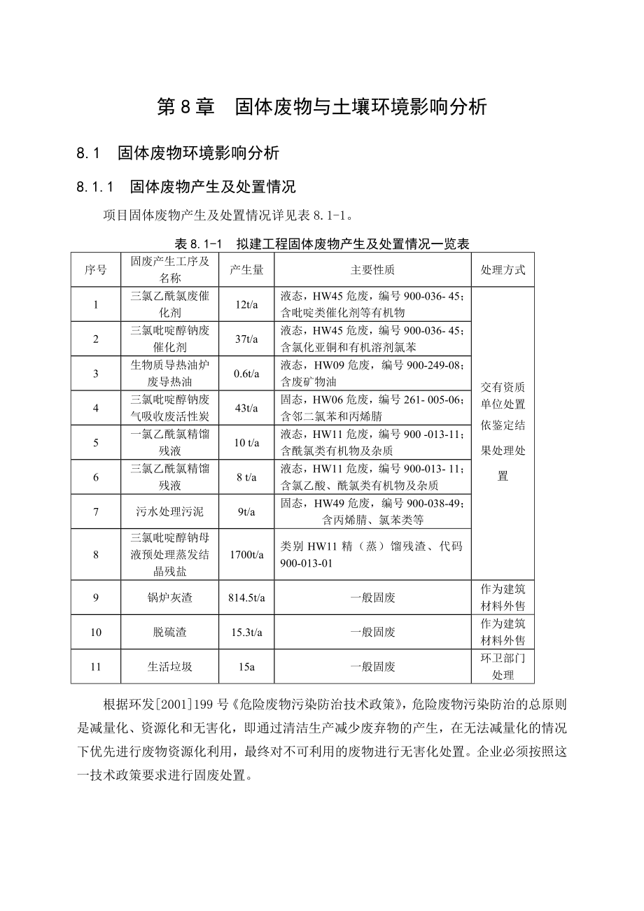 环境影响评价报告公示：第章固体废物环境影响分析环评报告.doc_第1页