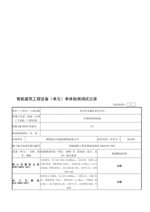 智能修建工程装备(单位)单体检测调试记录.doc