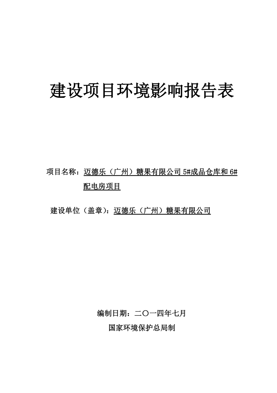 迈德乐（广州）糖果有限公司5#成品仓库和6#配电房项目建设项目环境影响报告表.doc_第1页