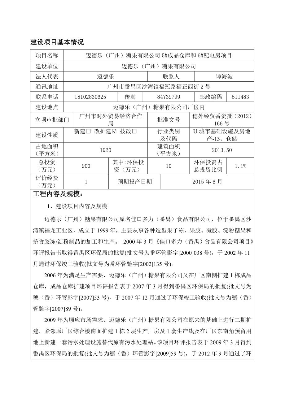 迈德乐（广州）糖果有限公司5#成品仓库和6#配电房项目建设项目环境影响报告表.doc_第3页