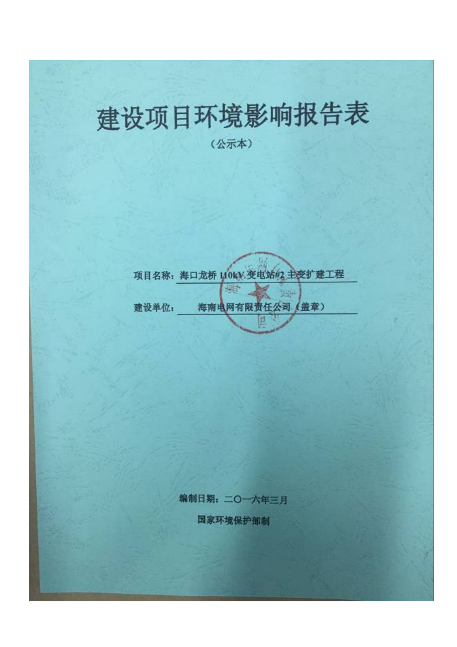 环境影响评价报告公示：海口龙桥kV变电站主变扩建工程环评报告.doc_第1页