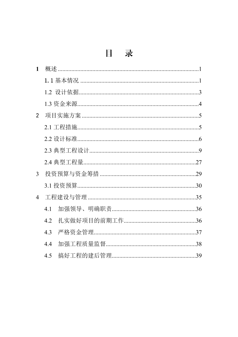 “十二五”某县农村饮水安全典型工程初步设计.doc_第3页