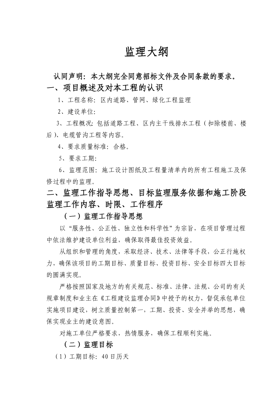 小区内道路、管网、绿化工程监理大纲.doc_第1页