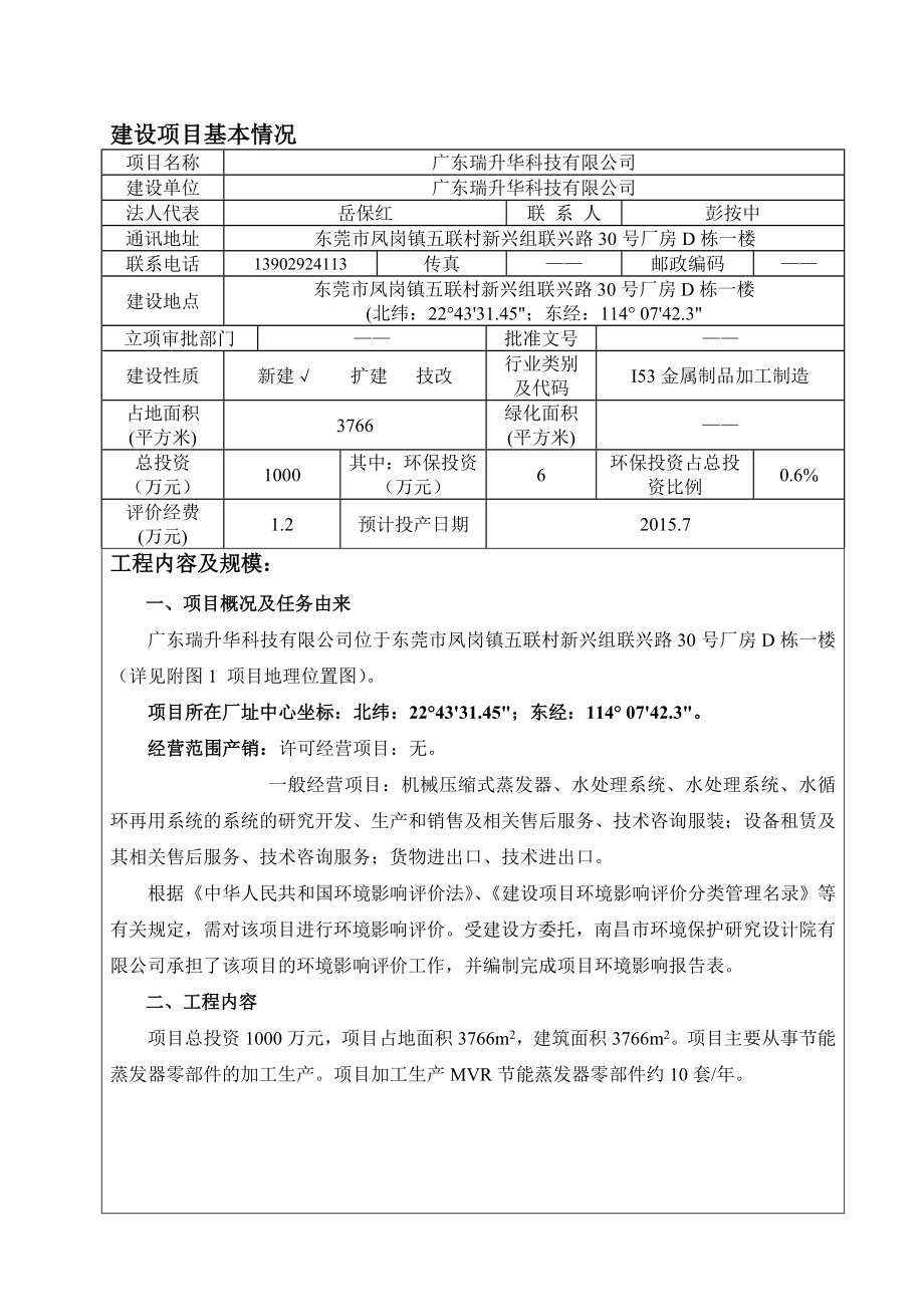 环境影响评价报告全本公示简介：广东瑞升华科技有限公司2448.doc_第3页