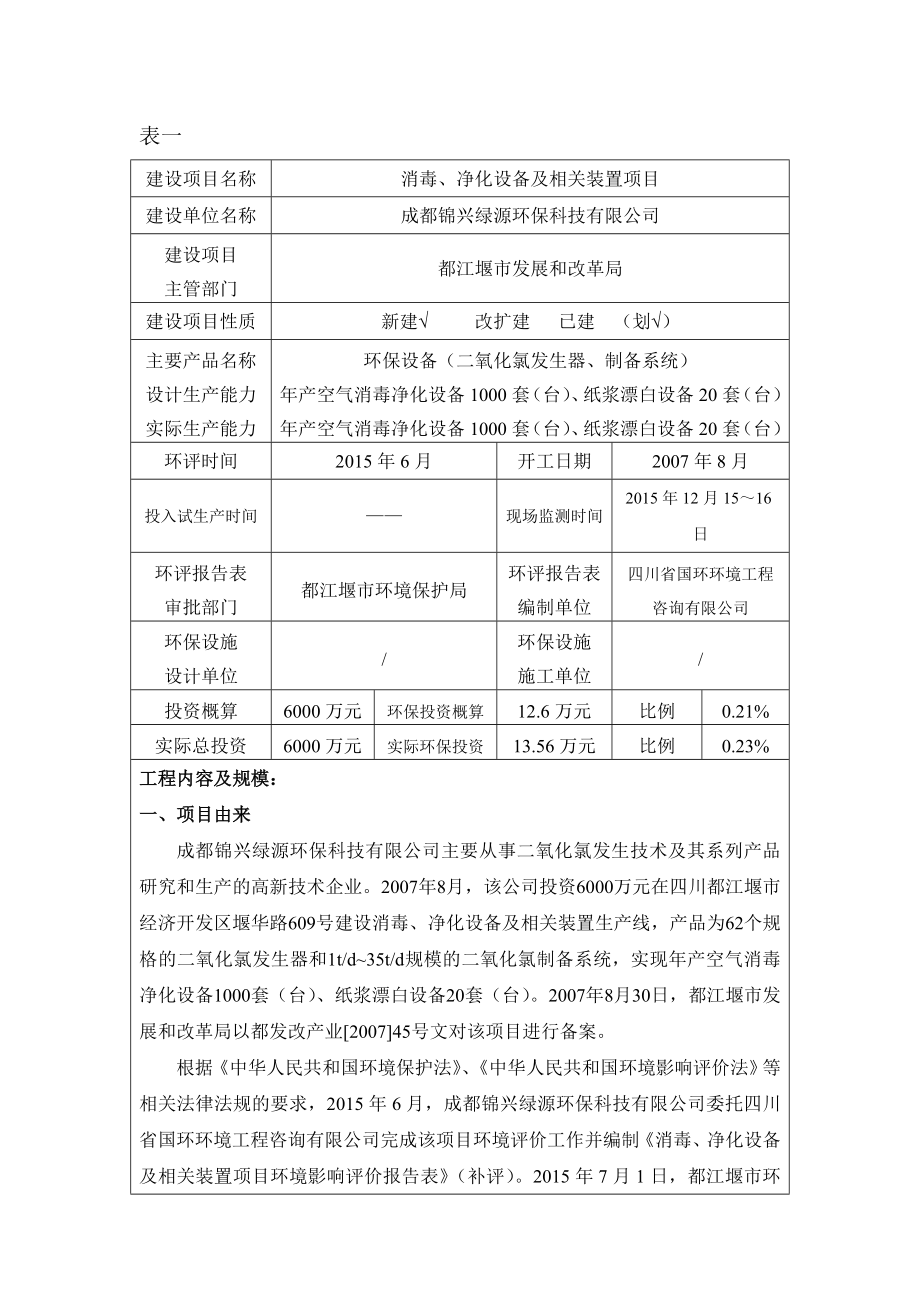 环境影响评价报告公示：消毒净化设备及相关装置环评报告.doc_第1页