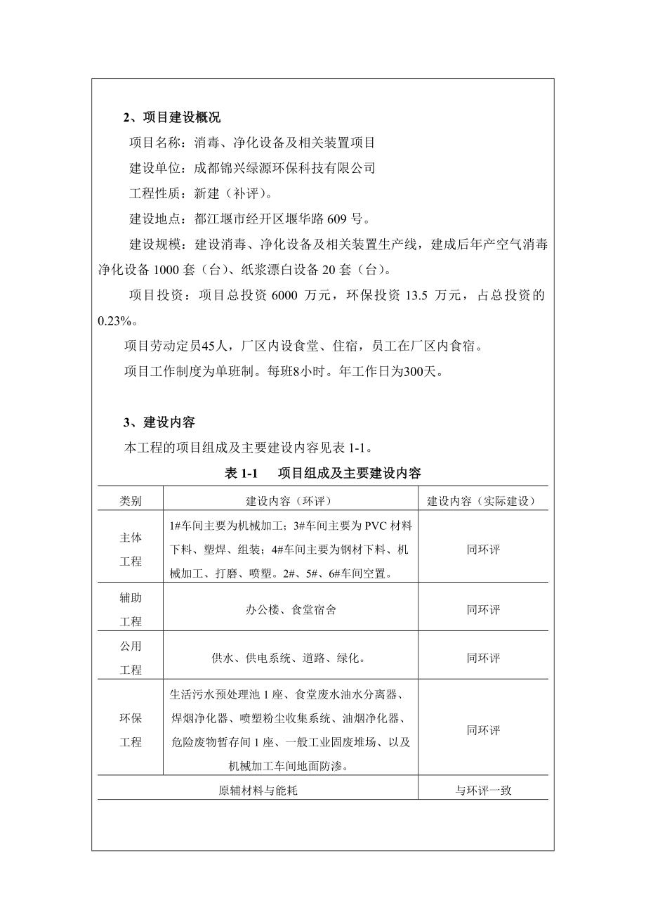 环境影响评价报告公示：消毒净化设备及相关装置环评报告.doc_第3页