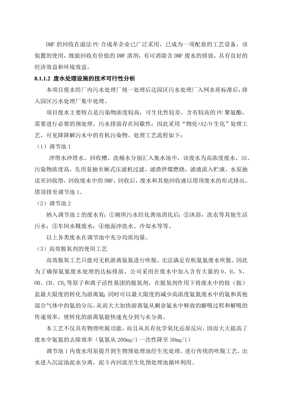 环境影响评价报告公示：聚氨酯合成革生产项目8污染治理措施评述及经济损益分析0724环评报告.doc_第2页