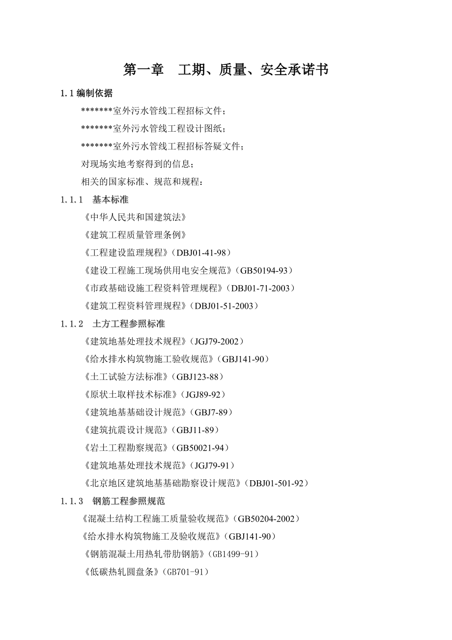 室外排水工程污水管线工程施工组织计划(塑料检查井).doc_第2页