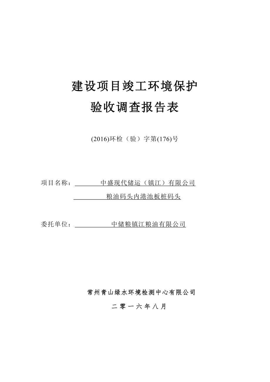 环境影响评价报告公示：粮油码头内港池板桩码头环评报告.doc_第1页