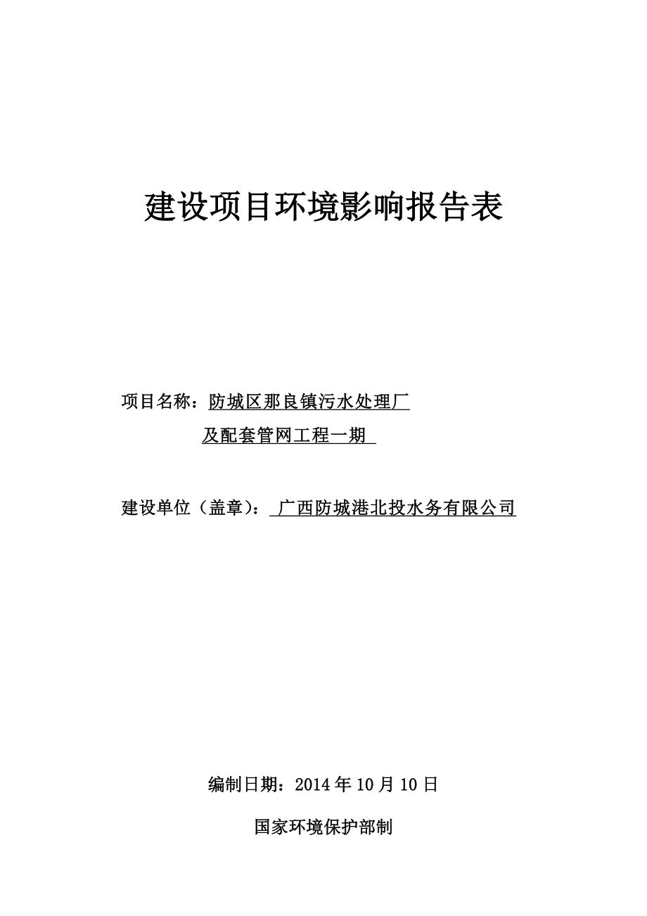 防城区那良镇污水处理厂及配套管网工程一期项目环境影响评价报告全本.doc_第1页