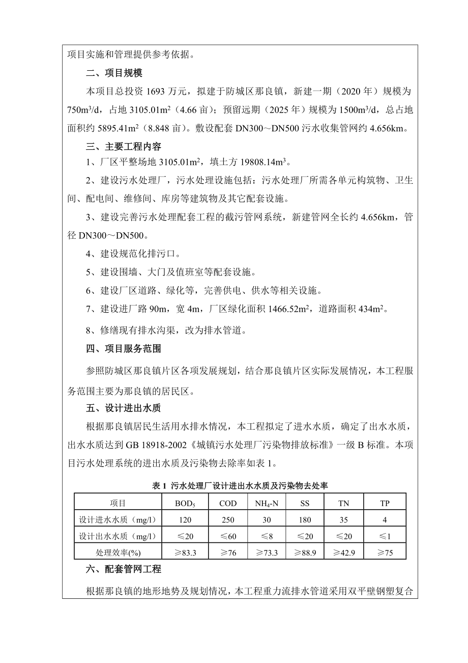 防城区那良镇污水处理厂及配套管网工程一期项目环境影响评价报告全本.doc_第3页