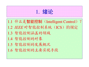 智能系统与智能控制课件.ppt