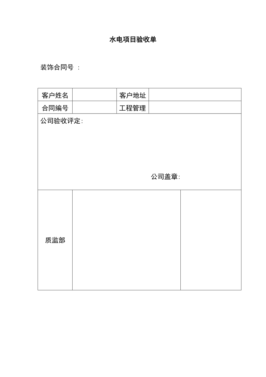 水电项目验收单.doc_第1页