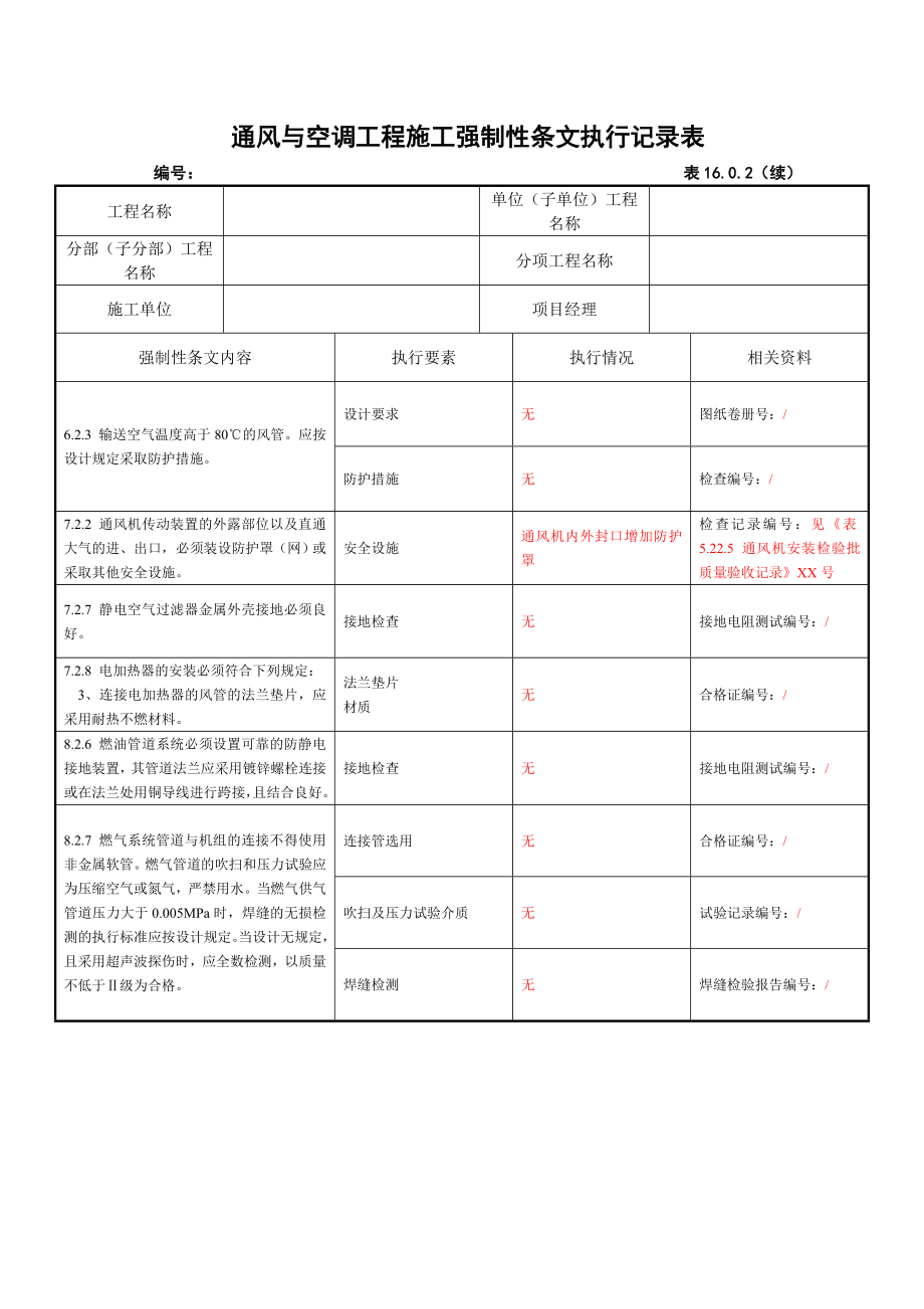 表16.0.2通风与空调工程施工强制性条文执行记录表.doc_第2页