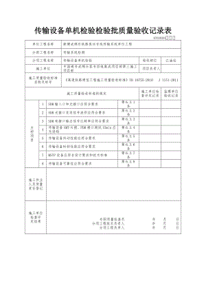 传输设备单机检验检验批质量验收记录表(全).doc