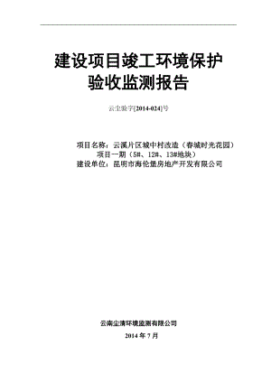 环境影响评价报告全本公示云溪片区城中村改造（城时光花园）项目一期（5#、12#、13#地块）环评公众参与1077.doc