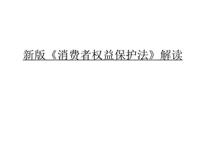 《消费者权益保护法》解读讲课稿课件.ppt