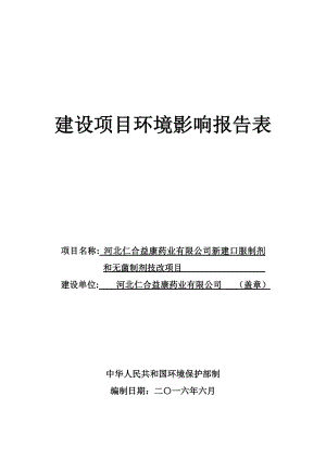 环境影响评价报告公示：仁合+终稿x环评报告.doc