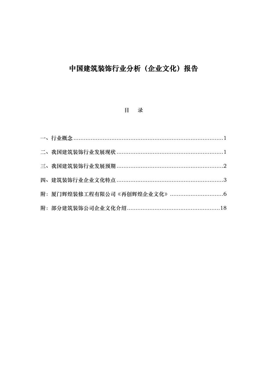 中国建筑装饰行业分析（企业文化）报告.doc_第1页