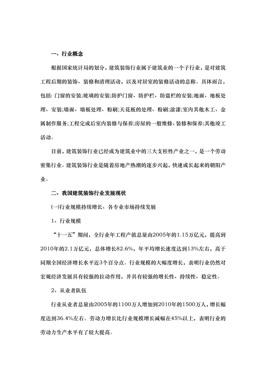 中国建筑装饰行业分析（企业文化）报告.doc_第2页