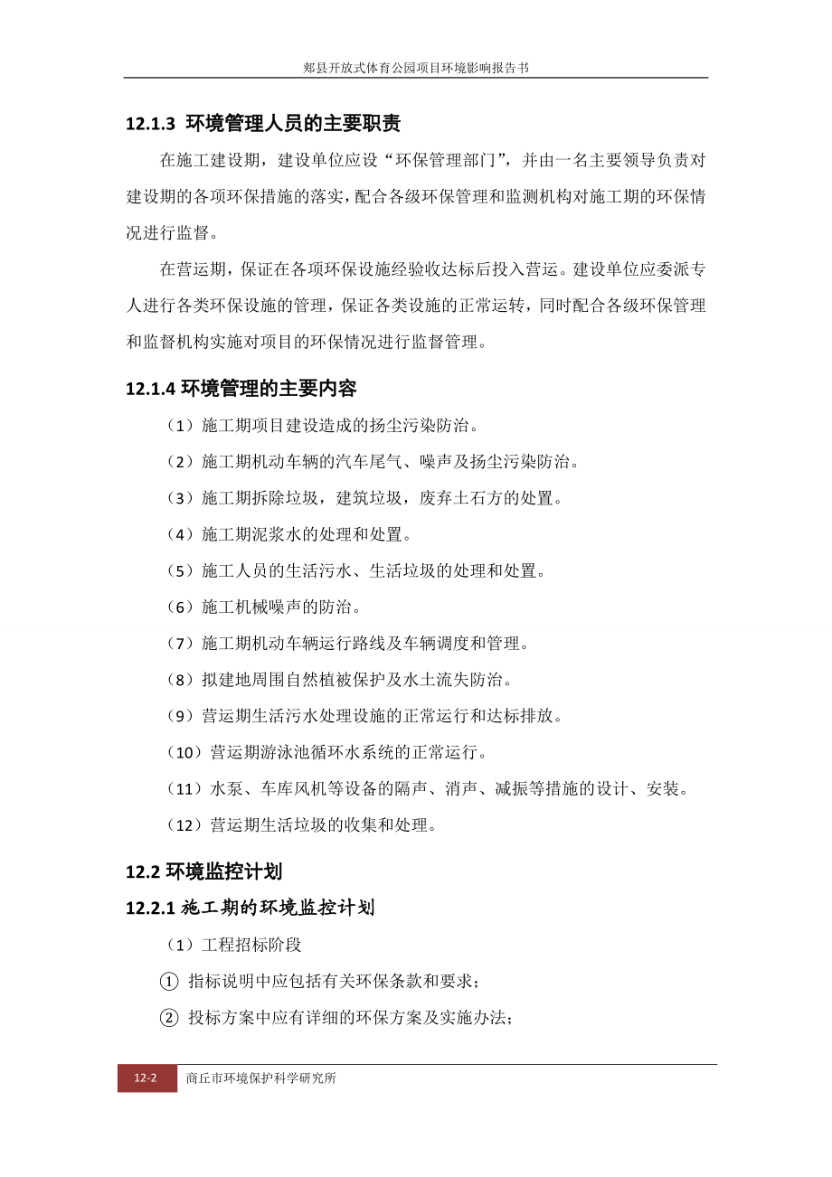 环境影响评价报告公示：郏县体育公园环境管理与环境监测环评报告.doc_第2页