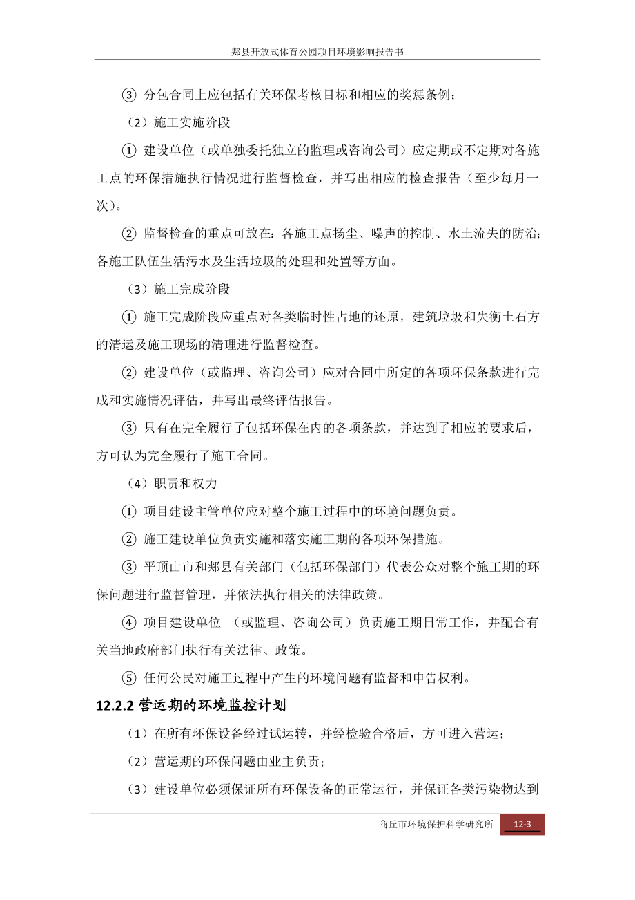 环境影响评价报告公示：郏县体育公园环境管理与环境监测环评报告.doc_第3页