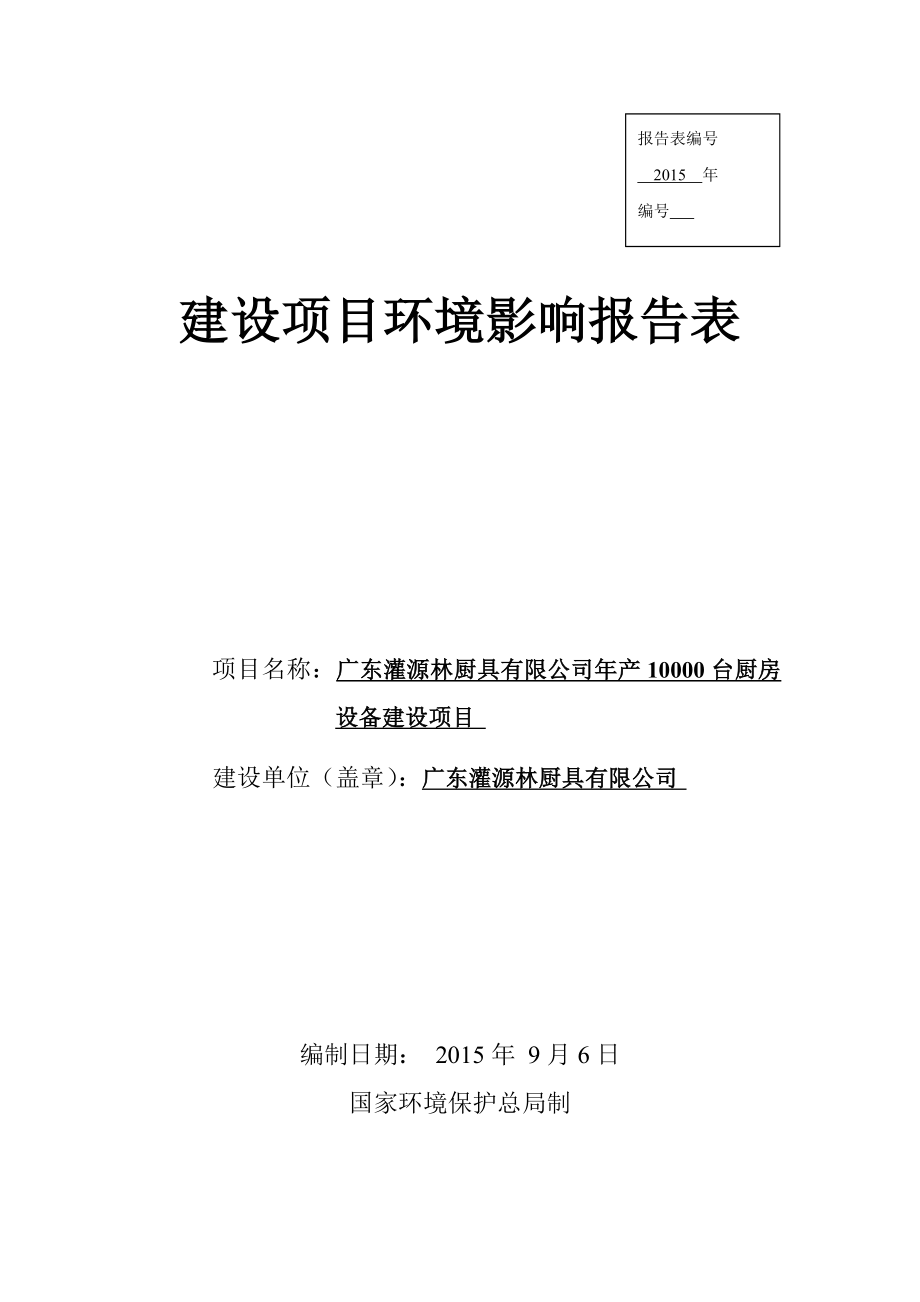 环境影响评价报告简介：广东灌源林厨具有限公司产10000台厨房设备建设项目环境影响报告表受理公告3246.doc环评报告.doc_第1页