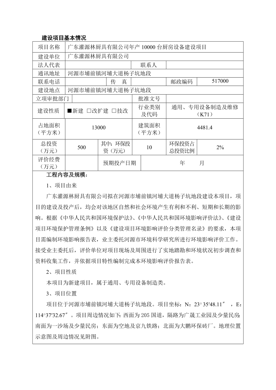 环境影响评价报告简介：广东灌源林厨具有限公司产10000台厨房设备建设项目环境影响报告表受理公告3246.doc环评报告.doc_第3页