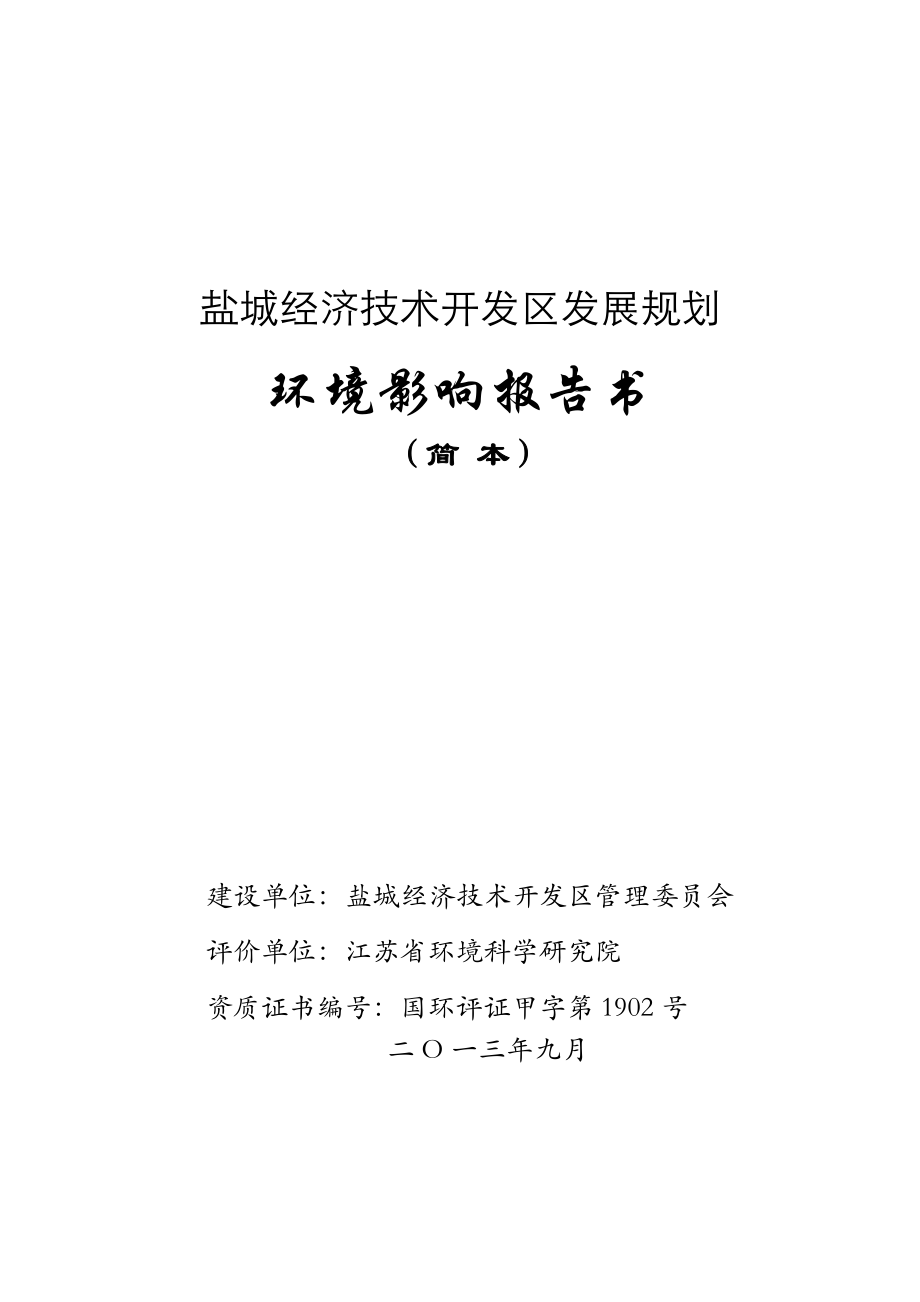 盐城经济技术开发区发展规划环境影响评价报告书.doc_第1页