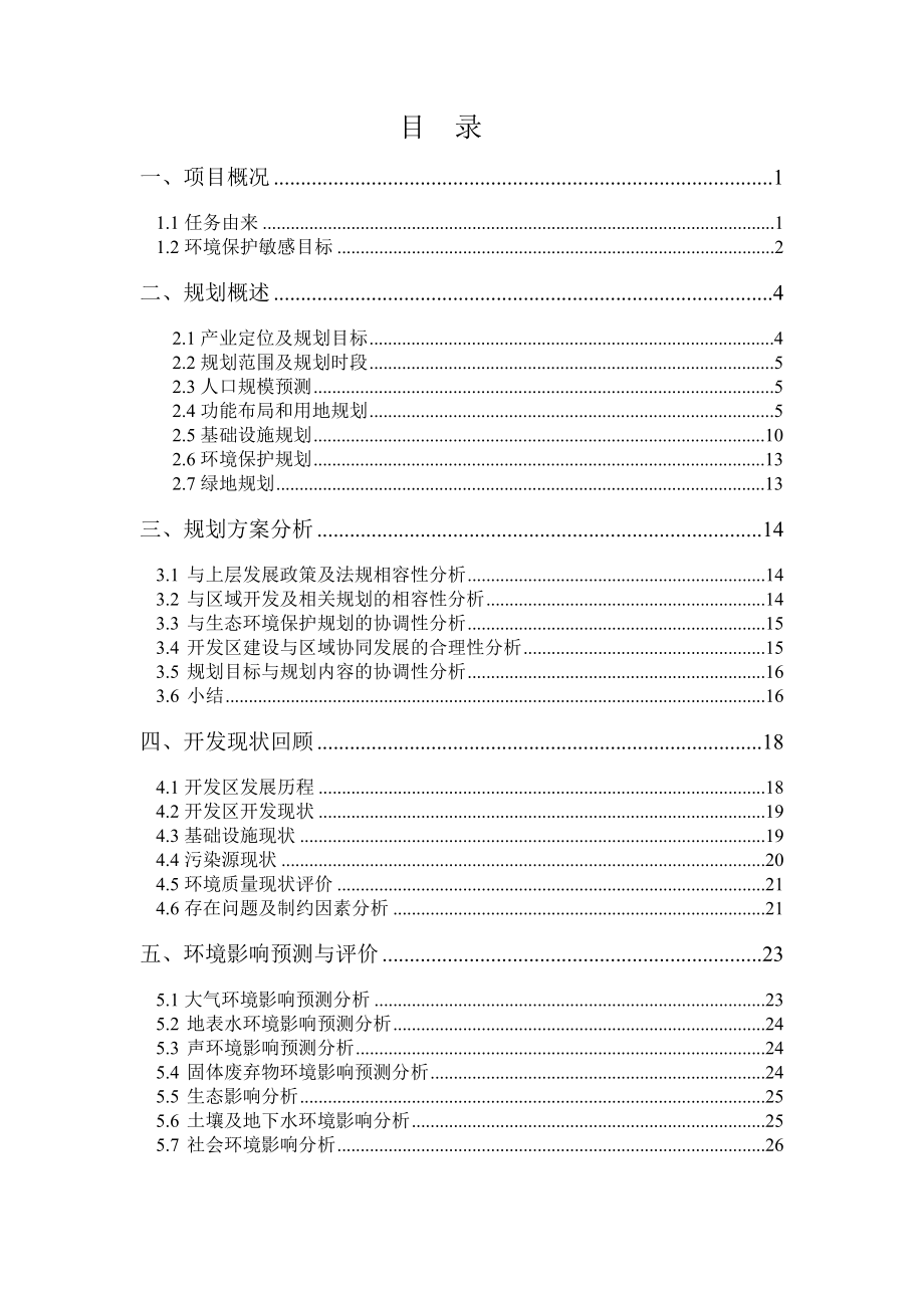 盐城经济技术开发区发展规划环境影响评价报告书.doc_第3页