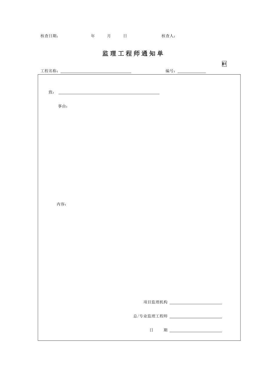 园林绿化监理单位资料表格（B类表）.doc_第2页