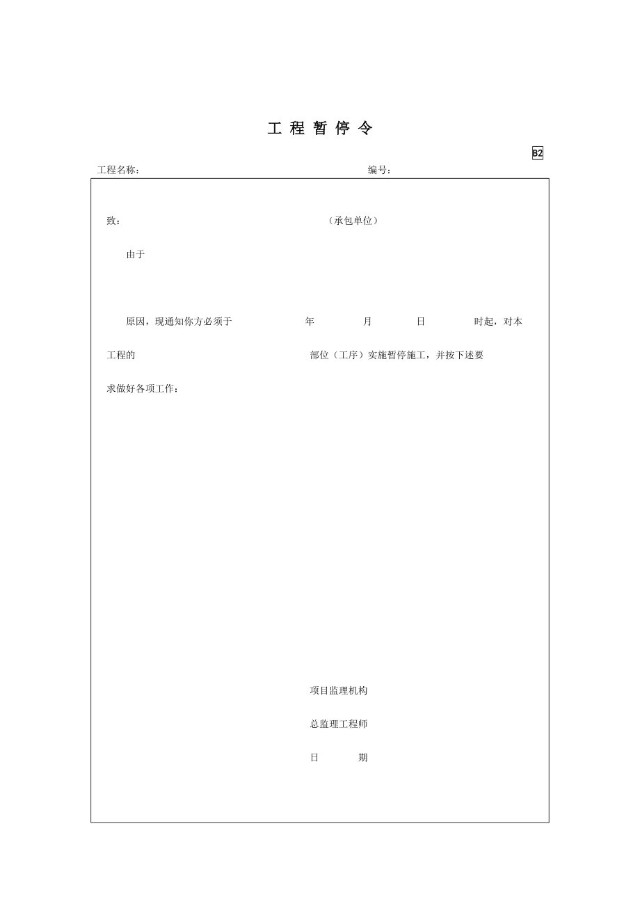 园林绿化监理单位资料表格（B类表）.doc_第3页